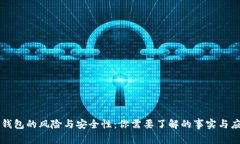 第三方钱包的风险与安全