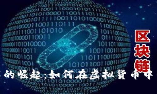 数字加密艺术的崛起：如何在虚拟货币中寻找艺术价值