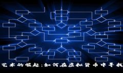 数字加密艺术的崛起：如