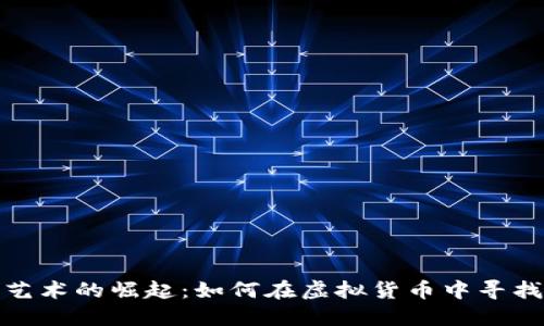 数字加密艺术的崛起：如何在虚拟货币中寻找艺术价值