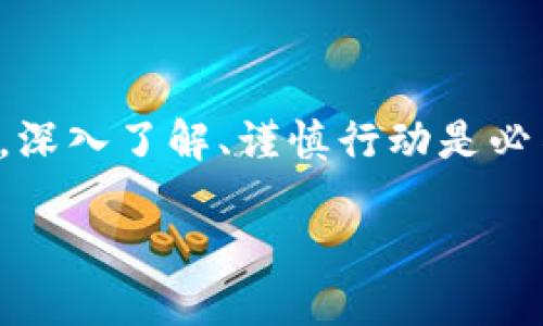   如何收加密货币现金：一站式指南与实用技巧 / 

 guanjianci 加密货币,现金收款,区块链,数字货币,投资技巧 /guanjianci 

引言：加密货币与现金的碰撞

在现代金融生态中，加密货币的崛起已成为不可忽视的趋势。如果说传统现金是一种历史悠久的支付工具，那么加密货币便是数字时代的新宠。根据某些研究，越来越多的商家和个人开始接受加密货币作为支付手段。因此，了解如何收取加密货币现金，这不仅是一个技术问题，更是一个时代的选择。

加密货币的基本概念

首先，我们要了解什么是加密货币。简单来说，加密货币是一种利用密码学技术来保护交易、控制新单位的生成以及验证资产转移的数字货币。比特币、以太坊、莱特币等都是其中的一部分。与传统货币相比，加密货币的去中心化特性使其在交易中更具隐私性和安全性。

加密货币的收款流程

那么，如何实际收取加密货币现金呢？这里介绍几个简单的步骤，以帮助你更好地理解这一过程。

h4选择合适的钱包/h4

首先，你需要一个加密货币钱包。根据不同类型的加密货币，有多种钱包可供选择。热钱包、冷钱包、纸钱包等各有优缺点。热钱包是在线的钱包，方便快捷，但相对安全性差；冷钱包是离线的，安全性高但使用不够便捷。选择适合自己的钱包至关重要。

h4获取钱包地址/h4

拥有钱包之后，你需要获取一个钱包地址。这一地址是数字形式的，通常由一系列字母和数字组成。在进行交易时，你将把这一地址提供给付款方。

h4发送付款请求/h4

在你确认了想要收款的金额后，可以通过社交平台、邮件等方式发送付款请求。例如，可以简单地说：“请将0.01个比特币转账至我的地址：xxxxx。”确保信息清晰、直观，以避免误解。

h4等待确认/h4

一旦交易发起，网络会对其进行确认。这一过程的长短取决于你所使用的加密货币和网络的状态。一般而言，比特币交易的确认时间可能需要10分钟到一个小时，而以太坊则相对较快。你可以通过区块链浏览器追踪交易的状态，确保资金成功转入你的钱包。

加密货币的现金化途径

在收取加密货币后，许多人可能会考虑如何将其转换为现金。这一过程有几个方法可以实现。

h4交易所平台/h4

通过各大加密货币交易所，是将加密货币变现的常用方式。平台如币安、火币、Coinbase等均可进行交易。你只需将自己的加密货币转入交易所创建的账户中，再把其兑换成相应的法定货币，如人民币或美元。不过，选定交易所时要留意其费用和提现时间。

h4场外交易/h4

如果你想更灵活地处理加密货币，可以选择场外交易（OTC）。这样的交易通常是与个人直接达成的，双方通过谈判决定价格和数量。这种方式可以随意协商，但风险相对较大，尽量选择可信赖的交易伙伴。

h4使用支付服务/h4

近年来，一些支付服务也开始推出支持加密货币现金化的产品。例如，某些金融服务平台允许用户将加密货币转为虚拟卡，在线或线下购物时便可直接使用。部分企业甚至提供加密货币支付的POS机，让商家能够直接接受数字货币。

加密货币的税务问题

在收取和变现加密货币时，不可忽视的一个问题是税务。不同国家和地区对加密货币的税收政策各不相同，一些地方将其视作资产，需缴纳相关税费。在处理产业时，务必要了解当地政策，确保合规。

风险与注意事项

虽然加密货币带来许多便利，但在收取和使用过程中，也存在一定风险。以下几个方面需要特别注意：

h4安全风险/h4

加密货币交易和存储面临黑客攻击、钓鱼网站等安全隐患。为保障资产安全，建议使用双重认证、定期更改密码、不要向他人透露个人信息等。

h4市场波动/h4

加密货币市场的价格波动极其剧烈，相关投资风险显著。因此，在进行交易时，一定要保持冷静，谨慎决策。

h4法定风险/h4

法律政策的变化可能影响加密货币的使用范围及合法性。保持对市场动态的关注，确保你的投资决策始终处于合规状态。

结论

综上所述，收取加密货币现金并不是一件困难的事情，只要掌握了必要的步骤和知识，便能顺利完成。然而，要想在这个新兴市场中获得成功，深入了解、谨慎行动是必不可少的。同样，保持对新技术和趋势的敏感，才能更好地把握未来的机遇。希望每一位读者都能在这条数字货币的道路上，找到自己的方向。

随着社会对加密货币的认知不断加深，未来的支付方式必将越发多元化。而你，准备好迎接这一波浪潮了吗？