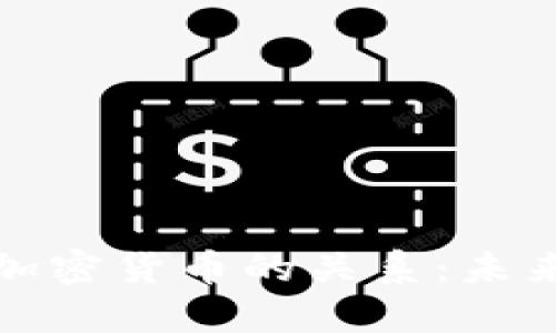 揭开西班牙法案与加密货币的关系：未来金融的机遇与挑战