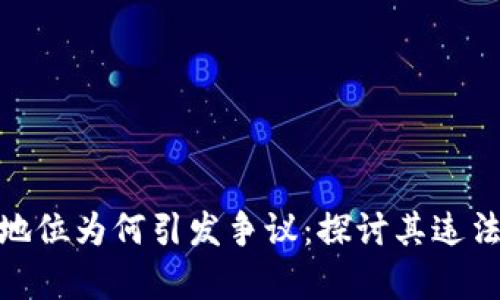 加密货币的法律地位为何引发争议：探讨其违法性的根源与影响