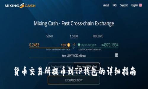 货币交易所提币到TP钱包的详细指南
