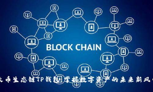 火币生态链TP钱包：掌握数字资产的未来新风口