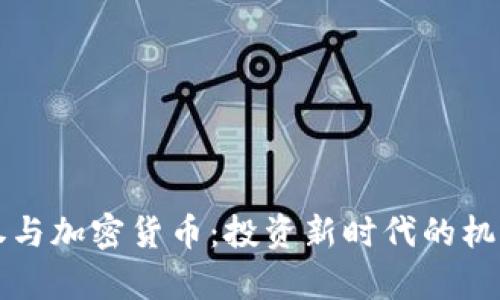富途证券与加密货币：投资新时代的机遇与挑战