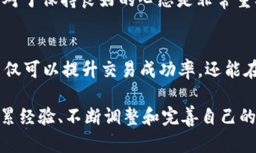 加密货币合约价差交易：掌握市场的关键策略与技巧

加密货币, 合约交易, 价差交易, 投资策略, 市场分析/guanjianci

引言：抓住波动机会
在近年来，随着比特币和其他加密货币的迅速发展，越来越多的投资者开始关注合约价差交易这一策略。这种交易方式不仅能有效地应对市场的波动，还能让投资者在不同市场中获取利润。然而，对于许多初涉这一领域的用户来说，合约价差交易的复杂性和高风险性可能让人感到望而却步。本文将为您详尽解析加密货币合约价差交易，帮助您掌握这项关键策略与技巧。

什么是合约价差交易？
合约价差交易，简单来说，就是在不同交易平台上同时开立相同资产的买入合约和卖出合约，以便利用它们之间的价格差异进行盈利。该策略通常在期货合约或者期权合约中使用，特别是在加密货币市场，由于其价格频繁波动，使得价差交易显得尤为重要。

举个简单的例子，如果在平台A上，比特币的现货价格是50000美元，而在平台B上，期货合约的价格是50500美元。此时，投资者可以选择在平台A买入比特币合约，同时在平台B卖出期货合约。通过这样的操作，投资者可以锁定价格差异带来的收益。

监测市场状态的重要性
进行合约价差交易的第一步，是要时刻监测不同平台之间的价格差异。这就需要借助一些市场分析工具和技巧。例如，利用技术分析图表来观察价格波动的趋势，或者使用趋势线、支撑位与阻力位来判断何时进行交易。

如今，有许多专业的加密货币监测工具可以提供实时的数据分析和预警功能，让投资者可以第一时间抓住潜在的盈利机会。正因如此，对市场状态的敏感度和反应速度，往往在这场交易中决定成败。

选择合适的交易平台
选择合适的交易平台也是成功进行合约价差交易的关键因素之一。不同的平台在交易手续费、流动性、执行效率等方面可能存在显著差异。在这方面，投资者应当充分研究每个平台的优缺点，还要考虑其安全性和用户体验。

例如，一些知名的交易平台如Binance、Coinbase和Kraken等，都是目前市场上流行的选择。然而，每个平台的手续费结构可能影响到最终利润。如果一个平台的交易手续费较高，那么即使成功捕捉到价差，最终的获利也可能被手续费侵蚀。因此，零散的价格信息很容易使投资者迷失在复杂的市场环境中。

活用技术工具提高效率
在如今的数字时代，技术工具的使用无疑是提升投资效率和利润的重要因素。从简单的价格监测到复杂的算法交易，投资者可以充分利用这些工具来自己的交易策略。

例如，许多交易者利用套利机器人来自动执行买卖操作。这些机器人根据设定的策略，通过编程实现快速的交易决策。这在高频交易的环境下，能够有效捕捉瞬息万变的信息。同时，投资者还可以使用算法分析市场数据，以便更好地预测行情走势和价格波动。

风险控制与心态管理
在进行加密货币合约价差交易时，风险控制必不可少。市场动荡不安，如果没有合理的风险控制策略，一旦行情逆转，可能会导致巨大的损失。因此，投资者应当设定一个合理的止损点，以保护自身的资本。

此外，心态的管理同样重要。无论市场情况如何，保持冷静理性的心态，才是长久取胜的关键。心理承压时，可能会导致决策失误，影响交易的结果。因此，适当的放松和休息，对于保持良好的心态是非常重要的。

总结：向专业投资者迈进
加密货币合约价差交易作为一种成熟的交易策略，能够为投资者提供有效的盈利途径。通过不断学习市场状态、选择合适平台、运用技术工具以及掌握风险控制，投资者不仅可以提升交易成功率，还能在复杂的市场环境中游刃有余。

当然，合约价差交易并不适合每一个投资者。新手在尝试之前，应该充分了解相关知识与市场环境等。只有这样，才能让自身的投资更具安全性和盈利能力。在此过程中，积累经验、不断调整和完善自己的策略，向专业投资者的方向迈进，才是最聪明的选择。