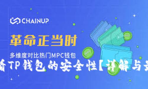 如何查看TP钱包的安全性？详解与最佳实践