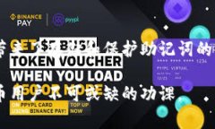 TP钱包助记词到底能不能修