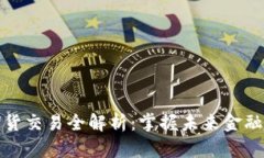 加密货币期货交易全解析