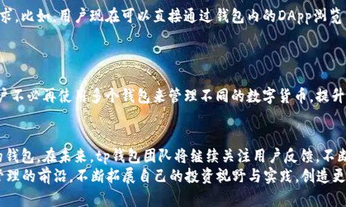 jiaotitletp钱包1.37版本：全新界面与功能升级，掌握数字资产新趋势/jiaotitle

tp钱包, 数字货币, 区块链, 资产管理, 最新版本/guanjianci

引言
在数字资产快速发展的今天，钱包的安全性与功能性显得至关重要。tp钱包作为众多数字钱包中的一员，不断追求创新与用户体验的提升。近日，tp钱包推出了1.37版本，这一版本不仅在界面设计上进行了一次大幅度的改版，还在功能上也进行了多项，使得用户在管理数字资产时更加得心应手。本文将对tp钱包1.37版的主要特点进行深入分析，帮助用户更加充分地利用这一强大的工具。

全新界面设计，提升用户体验
首先，tp钱包1.37版本在用户界面上进行了全面简化和美化。新的设计风格以简洁、直观为原则，不再采用复杂的图标和繁琐的菜单。用户在打开钱包时，会感受到一种清新感和整洁感，所有的功能一目了然，便于快速找到想要的操作。
例如，首页的数字资产一览图将用户的资产以图表方式展示，清晰地显示出各类数字货币的当前价值及其变动情况。这样的设计不仅美观，还能让用户一眼看到投资的整体情况，帮助他们作出更为快速的决策。

增强的安全性，保护用户资产
在数字资产管理中，安全性始终是用户最为关心的话题。tp钱包1.37版本对此给予了充分重视，采用了多层次的安全机制。例如，引入了全新的生物识别技术，用户可以通过指纹或面部识别来解锁钱包，避免了传统密码被泄露的风险。同时，钱包内的资产转账必须经过双重验证，这意味着用户在进行重大交易时，系统会自动要求再次确认，大大增强了转账的安全性。

功能的多样性，满足各类需求
旧版的tp钱包虽然也具备了基本的转账、兑换功能，但在使用体验上往往让人觉得力不从心。而在1.37版本中，tp钱包新增了多种实用功能，充分考虑到了不同用户的需求。比如，用户现在可以直接通过钱包内的DApp浏览器访问各种去中心化应用，这使得投资者能够更加方便地参与 DeFi 生态系统。
此外，tp钱包也推出了市场行情分析工具，用户可以实时查看各类数字资产的市场走势。这 memungkinkan 用户根据市场动态调整自己的投资组合，从而最大化收益。

多链支持，更多选择
随着区块链技术的发展，越来越多的项目和币种涌现出来。而tp钱包1.37版本则更进一步，支持多条链的资产管理，包括以太坊、币安链、波场等主流区块链。这意味着用户不必再使用多个钱包来管理不同的数字货币，提升了用户的便捷性和效率。在一个钱包中便可以管理所有的数字资产，力求最大程度地简化用户的操作流程。

总结与展望
总之，tp钱包1.37版本在设计、功能、安全性等多方面进行了全面升级，力图为用户带来更为优质的使用体验。对于数字资产投资者而言，这无疑是一款值得下载与使用的钱包。在未来，tp钱包团队将继续关注用户反馈，不断与更新，为用户提供更加丰富的功能与服务。
此外，随着区块链技术的不断演进，tp钱包也将适时引入新的功能与服务，帮助用户更好地掌握数字资产的脉动。希望每一位用户都能在tp钱包的陪伴下走在数字资产管理的前沿，不断拓展自己的投资视野与实践，创造更加美好的未来。