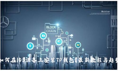 如何在iOS设备上安装TP钱包？最新教程与趋势