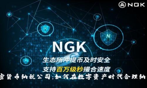 加密货币纳税公司：如何在数字资产时代合理纳税？