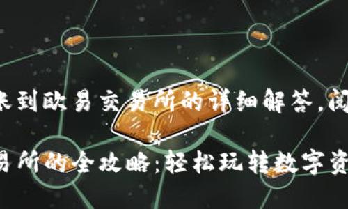 下面是关于tp钱包转账到欧易交易所的详细解答，阅读后会对您有所帮助：

TP钱包转账到欧易交易所的全攻略：轻松玩转数字资产