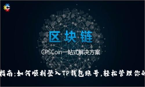 详细指南：如何顺利登入TP钱包账号，轻松管理你的资产