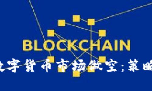 如何在加密数字货币市场做空：策略、风险与收益