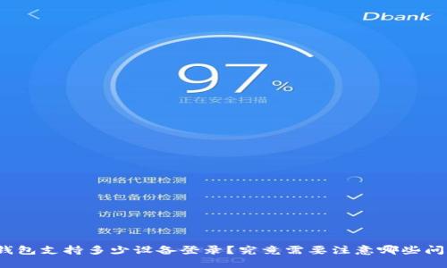 TP钱包支持多少设备登录？究竟需要注意哪些问题？
