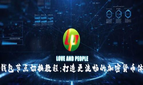 TP钱包节点切换教程：打造更流畅的加密货币体验