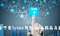 如何安全下载Token钱包：全