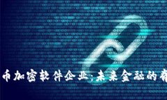 中国数字货币加密软件企