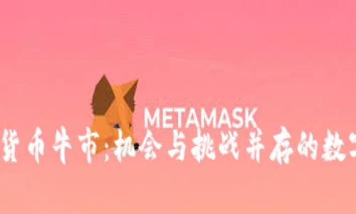 2023年加密货币牛市：机会与挑战并存的数字金融新时代