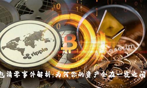 TP钱包清零事件解析：为何你的资产会在一夜之间消失？