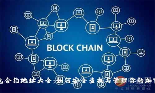 TP钱包合约地址大全：如何安全查找与管理你的加密资产