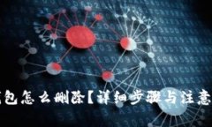 TP观察钱包怎么删除？详细