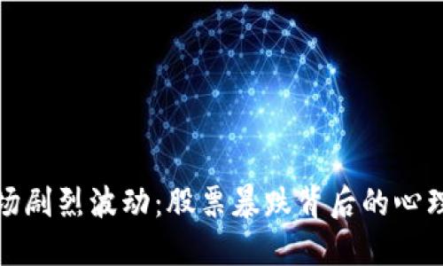 加密货币市场剧烈波动：股票暴跌背后的心理与经济因素