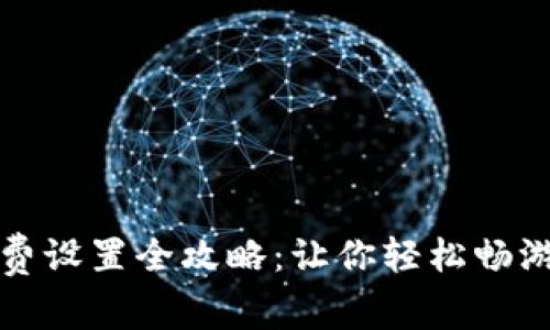 TP钱包矿工费设置全攻略：让你轻松畅游区块链世界