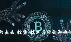 加密货币的未来：投资、