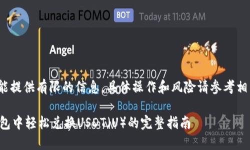 注意: 我只能提供有限的信息，具体操作和风险请参考相关官方说明。

如何在TP钱包中轻松兑换USDT（U）的完整指南