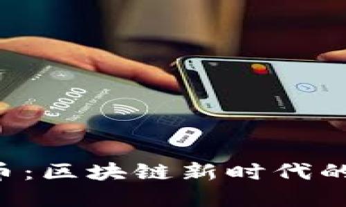 YFO加密货币：区块链新时代的先锋与挑战