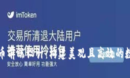探索加密货币前端设计：构建美观且高效的数字资产界面