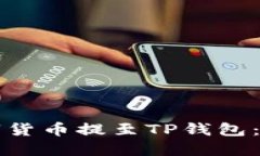 如何将交易所的数字货币