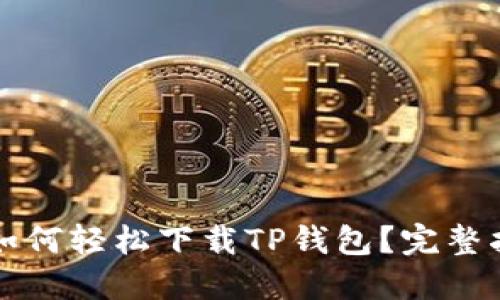 苹果手机用户如何轻松下载TP钱包？完整指南与实用技巧