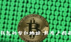 如何找到TP钱包的分红地址