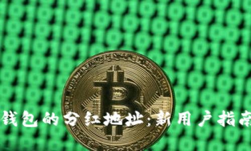 如何找到TP钱包的分红地址：新用户指南与最佳实践