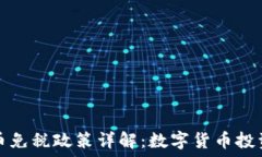   新加坡加密货币免税政策