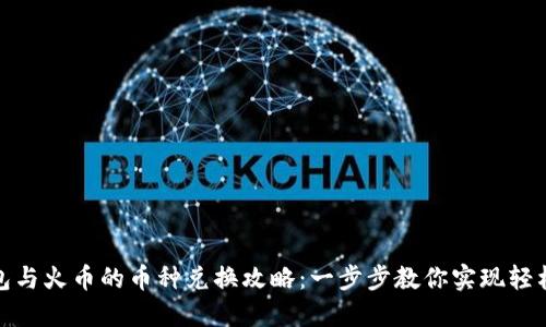 TP钱包与火币的币种兑换攻略：一步步教你实现轻松转换