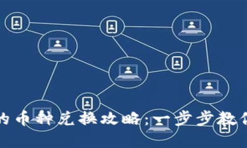 TP钱包与火币的币种兑换攻略：一步步教你实现轻松转换