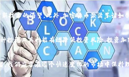 加密货币：未来金融的游戏规则颠覆者

加密货币, 区块链, 比特币, 投资, 数字货币/guanjianci

什么是加密货币？
加密货币是一种使用密码学技术来保障交易安全并控制新单位生成的数字货币。与传统货币不同，加密货币并不依赖于中央银行或政府机构的支持，而是通过去中心化的区块链技术来实现。这种技术让每一笔交易都可以在全球范围内透明且匿名地进行，从而开启了一场颠覆传统金融体系的变革。

加密货币的起源
加密货币的历史可以追溯到2009年，比特币的出现是这一革命的开端。比特币是由一个化名为中本聪（Satoshi Nakamoto）的人所创造的，其白皮书描述了一种去中心化、点对点的电子现金系统。比特币的成功引发了众多其他加密货币的涌现，如以太坊（Ethereum）、莱特币（Litecoin）和瑞波（Ripple）等。

区块链技术的核心角色
在理解加密货币的过程中，不能忽视区块链技术的关键作用。区块链是一种分布式数据库，它以链条式的结构保存信息，每个“区块”中包含一组交易记录。每当一笔交易发生，网络中的参与者会对其进行验证并将其记录到区块中。这个过程极大地提高了交易的安全性与透明度。

加密货币的多样性与功能
随着技术的发展，除了比特币，市场上出现了成千上万种不同类型的加密货币。它们各具特色，所依据的技术和目标也各不相同。其中，以太坊不仅是一种货币，更是一个应用平台，支持智能合约的开发，允许开发者建立复杂的去中心化应用（DApps）。而稳定币（如Tether和USD Coin）则致力于将加密货币与法定货币挂钩，减少价格波动，吸引普通投资者的关注。

投资加密货币的风险与机遇
随着加密货币的越来越普及，投资热潮也随之上涨。然而，投资加密货币并非没有风险。市场的高波动性使得投资者面临巨大的损失风险。例如，比特币的价格在一段时间内可能经历数倍的涨幅，但随后同样可以迅速回落。此外，一些加密货币存在技术漏洞或操控行为，也给投资者带来了不小的困扰。

加密货币的监管现状
由于加密货币的匿名性和去中心化，监管问题成了各国政府关注的话题。许多国家开始着手制定相关政策，以期规避洗钱、欺诈等风险。不同地区的监管力度存在显著差异，某些国家如萨尔瓦多已将比特币合法化，而其他国家则可能采取限制或全面禁止的态度。

未来的加密货币：趋势与展望
全球对加密货币的接受度正在逐步提高，许多大型公司开始接受比特币作为支付方式，甚至有些国家计划发行自己的数字货币。这种趋势表明，未来的金融生态系统可能会大幅转变，加密货币将越来越融入日常生活中。随着技术的不断进步和监管的日益完善，数字货币也可能成为未来经济的一部分，促进全球贸易与经济互动。

加密货币的文化与社会影响
加密货币不仅是一种金融工具，更是文化与社会现象的体现。在全球范围内，越来越多的年轻一代追逐这种新兴的数字资产，背后反映出他们对传统金融体系的不信任与对新技术的渴望。此外，加密货币激活了诸如创客运动、去中心化组织等新兴概念，推动社会变革，形成了一种新的文化认同。

如何安全地投资加密货币
对于有意投资加密货币的人来说，安全性尤为重要。选择合适的交易所、使用冷钱包存储、验证项目的合法性和团队背景都是必要的步骤。此外，持续关注市场动态和了解各种投资工具也能有效降低投资风险。投资加密货币不仅需要对市场的敏锐洞察，更需要有耐心和长远的战略规划。

结语：加密货币的未来在于我们
总的来说，加密货币正处在一个发展的关键时期。随着技术的进步、市场的成熟和对监管的适应，加密货币有潜力改变我们所认识的金钱和价值的概念。作为新时代的参与者，我们应当在这个快速变化的市场中保持理性与灵活，不断学习，抓住机遇，拥抱未来。无论你是相信这种技术的传播者，还是持怀疑态度的旁观者，加密货币都将继续影响我们的生活，成为未来经济的重要组成部分。