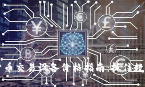 香港最新加密货币交易设备价格指南：抓住数字货币投资潮流