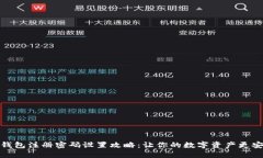 TP钱包注册密码设置攻略：