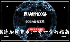 如何在2023年铸造加密货币