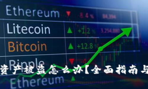   tp钱包资产被盗怎么办？全面指南与报案流程