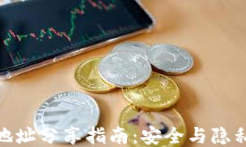 
TP钱包持币地址分享指南：安全与隐私的一体之道