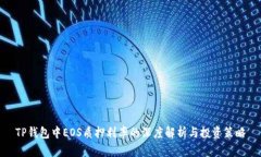 TP钱包中EOS质押利率的深度