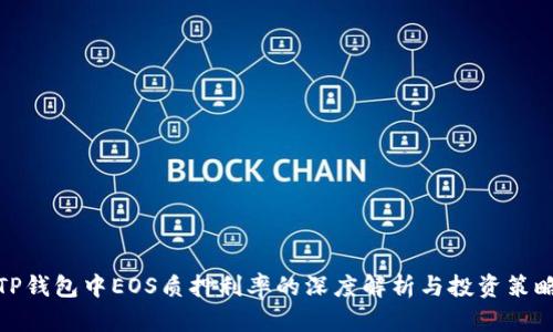 TP钱包中EOS质押利率的深度解析与投资策略