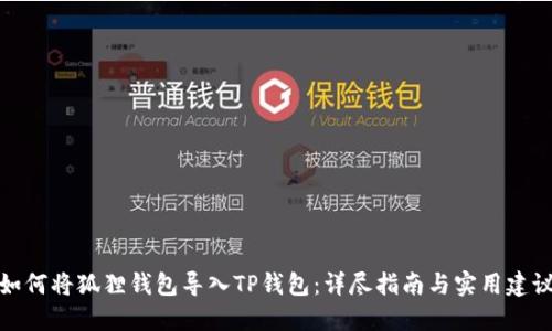 如何将狐狸钱包导入TP钱包：详尽指南与实用建议